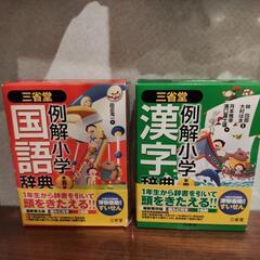 例解小学国語辞典第五版・漢字辞典第四版の画像