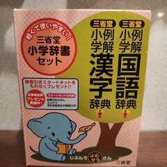 例解小学国語辞典第五版・漢字辞典第四版