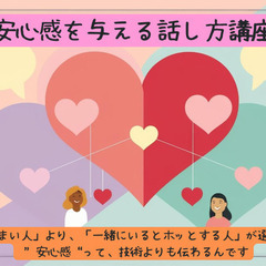 安心感を与える話し方講座（限定モニター募集）