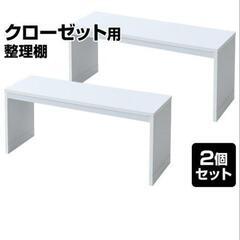 YAMAZEN 山善 クローゼット用整理棚 2点セット ホワイト...
