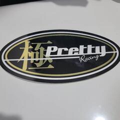 プリティーレーシング極 耐熱ステッカー マフラー 新品未使用