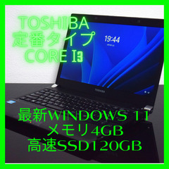 TOSHIBA定番ノート最新Windows11メモリ4GB高速S...