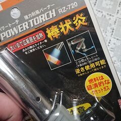 新品　未開封　パワートーチ  強力耐風バーナー　POWER TORCH　RZ-720　新富士バーナー株式会社　の画像