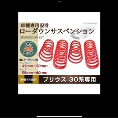 新品未使用未開封 プリウス30 ローダウンサスペンション