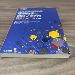 理系数学の良問プラチカ数I・A・Ⅱ・B