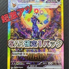 テラスタルフェス　SAR確定1パック