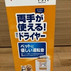 ペット用ドライヤー　アイリスオーヤマの画像