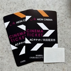 イオン映画チケット2枚