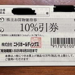ニトリ 株主優待 株主お買い物優待券 3枚