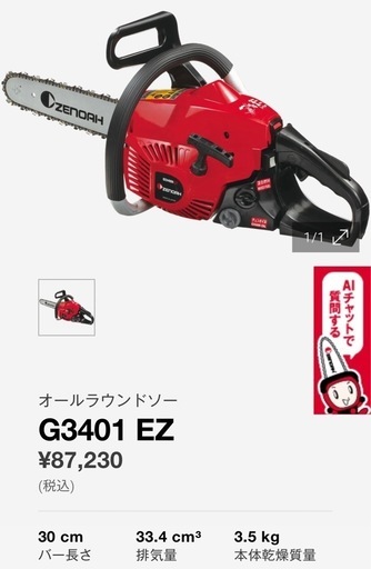 ゼノア　チェンソー G3401EZ 切断機 山師 倒木 エンジンチェンソー プロ機　33.4cc ハイパワー 軽量　コンパクトソー　宮崎 簡易始動動画あり