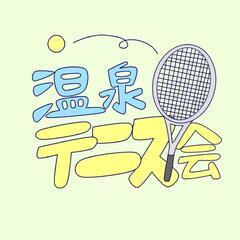 月曜日の昼間にソフトテニス出来る方を探しています！