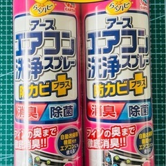 エアコン洗浄スプレー 2本セット　新品未使用