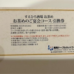 すえひろ酒場お茶め　コース引換券