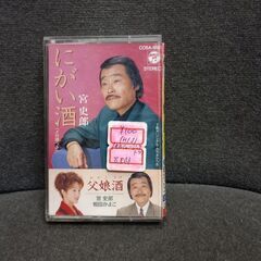 (中古カセットテープ)にがい酒‐宮史郎
