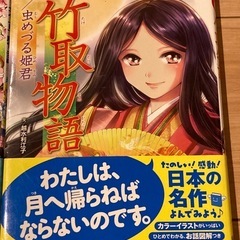竹取物語　若草物語　2冊セットの画像
