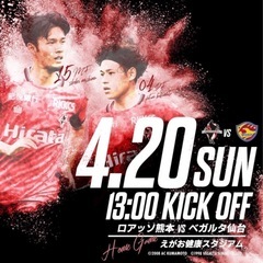 4月20日（日）ロアッソ熊本　対　仙台戦
の画像