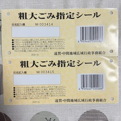 遠賀・中間地域 粗大ゴミ指定シール 1枚500円
