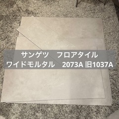 サンゲツ　フロアタイル　ワイドモルタル　2073A 1037A　