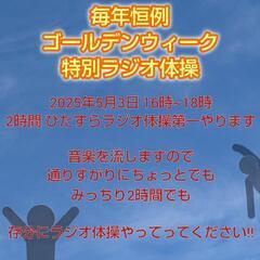 ひたすらラジオ体操！2時間耐久君は何回できるかな