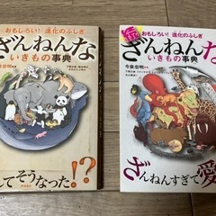おもしろい！進化のふしぎ　ざんねんないきもの事典&続おもしろい！...