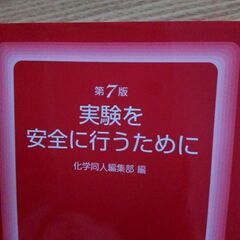 実験を安全に行うために　2冊セットの画像