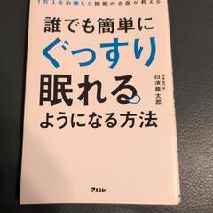 誰でも簡単にぐっすり眠れるようになる方法　早め取引き希望