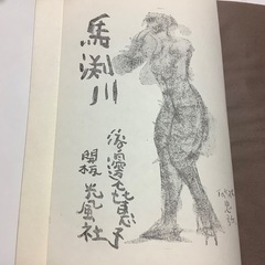 馬淵川　渡辺喜恵子　第41回直木賞受賞作品　古書の画像