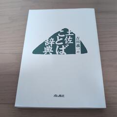 土佐ことば辞典