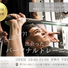 パーソナルジム　LELIEN下関