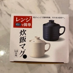 【新品未使用】レンジで簡単炊飯マグ1.0合用　ブラックの画像