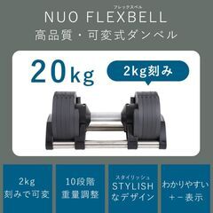 ダンベル1セット(フレックスベル 正規品 20kg 2kg刻み)の画像