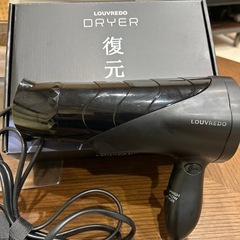 ヘアドライヤー復元