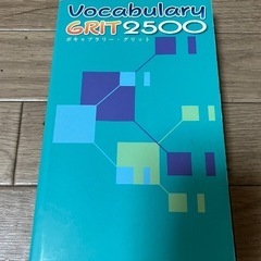 高校受験用　Vocabulary GRIT 2500 ボキャブラ...