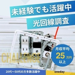 【平日限定】光回線の簡単な現地調査スタッフ募集！未経験歓迎／日当...