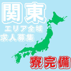 🌟北関東全域エリアから大募集🌟ゆっくり土日お休み♪高額月収２６万円🌟