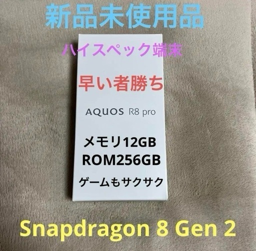 ☆定価の50%OFF☆AQUOS R8 pro 型番SH-R80P SIMフリー ブラック