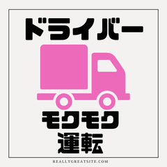 🌟髪色自由・タトゥーOK・🌟モクモク運転♪トラック免許費用も会社...