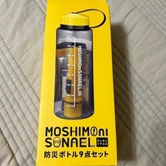 新品　防災ボトル9点セット