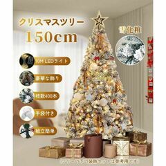 豪華⭐️クリスマスツリー 150cm 雪化粧 クリスマスツリーセット LED飾りの画像