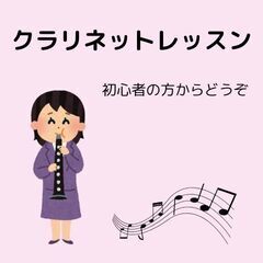 【クラリネットレッスン】知多市、常滑市、東海市、半田市からお越し...