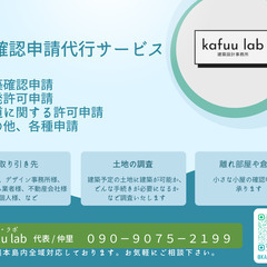 確認申請、開発許可申請、その他建築にともなう各種申請承ります。