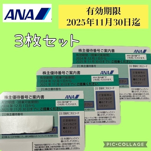 ANA株主優待券２枚セット　期限１１月３０日まで ANAの株主優待券2枚 有効期限2019年11月30日 ANA