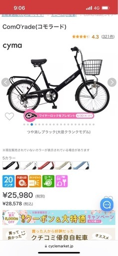 取引中　ComO'rade(コモラード) 自転車