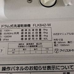 アイリスオーヤマ ドラム式洗濯乾燥機 FLK842-W 2024年製の画像