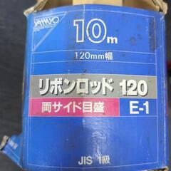 測量　未使用　リボンロッド　10mの画像
