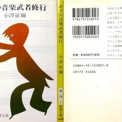 【文庫古本】小澤征爾「ボクの音楽武者修行」新潮文庫　25刷・・・26歳の世界のオザワが家族に書き送った手紙・・・の画像