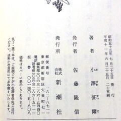 【文庫古本】小澤征爾「ボクの音楽武者修行」新潮文庫　25刷・・・26歳の世界のオザワが家族に書き送った手紙・・・の画像