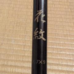 花紋　のべ竿　2.7m.の画像