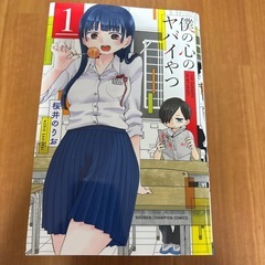 僕の心のヤバいやつ