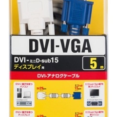 DVI-アナログケーブル